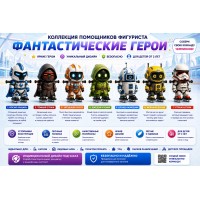 Ассистент помощник фигуриста Фантастический герой